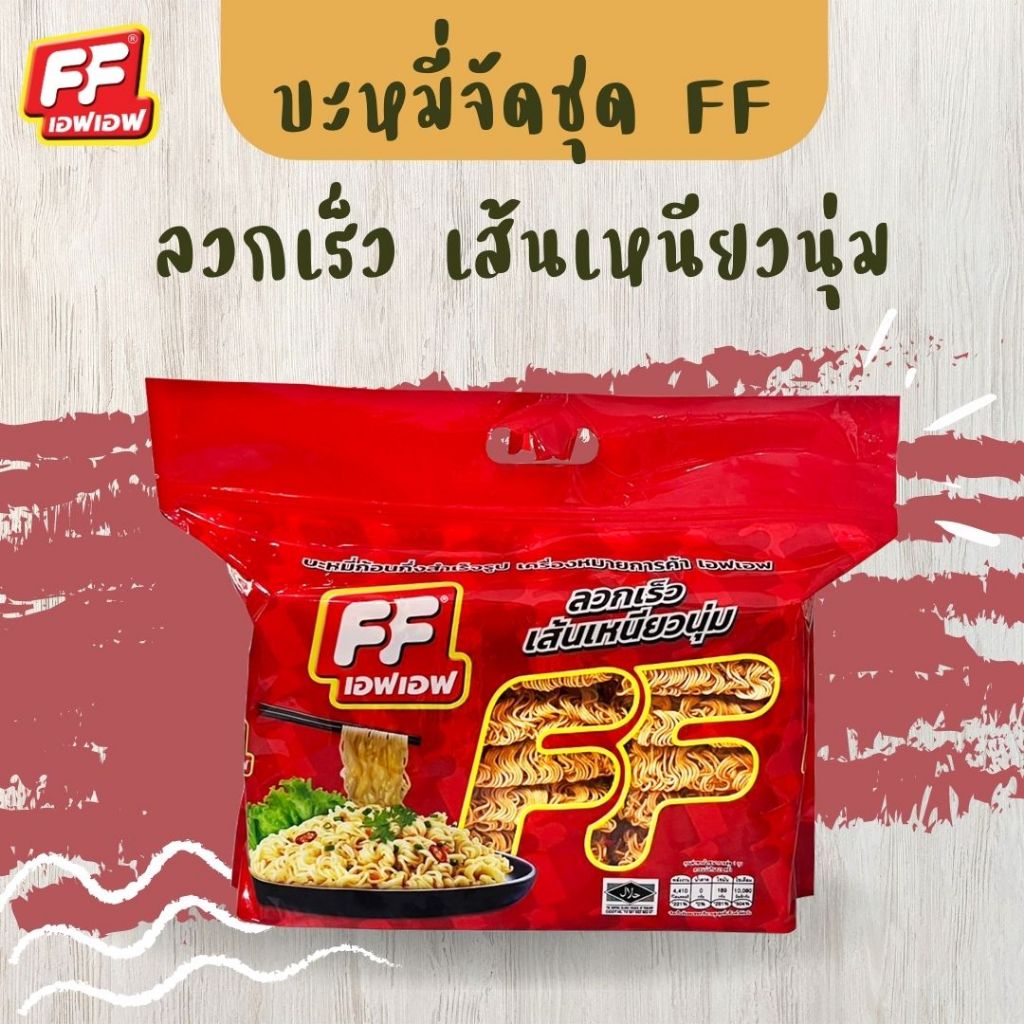 เอฟเอฟ บะหมี่จัดชุด (บะหมี่เปลือย) ไม่มีเครื่องปรุง