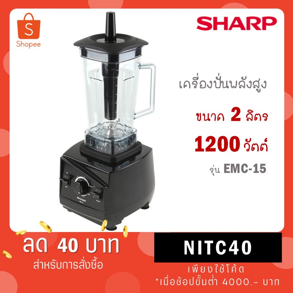SHARP เครื่องปั่นทรงพลัง EMC-15 (1200W, 2L) EMC15 EMC 15