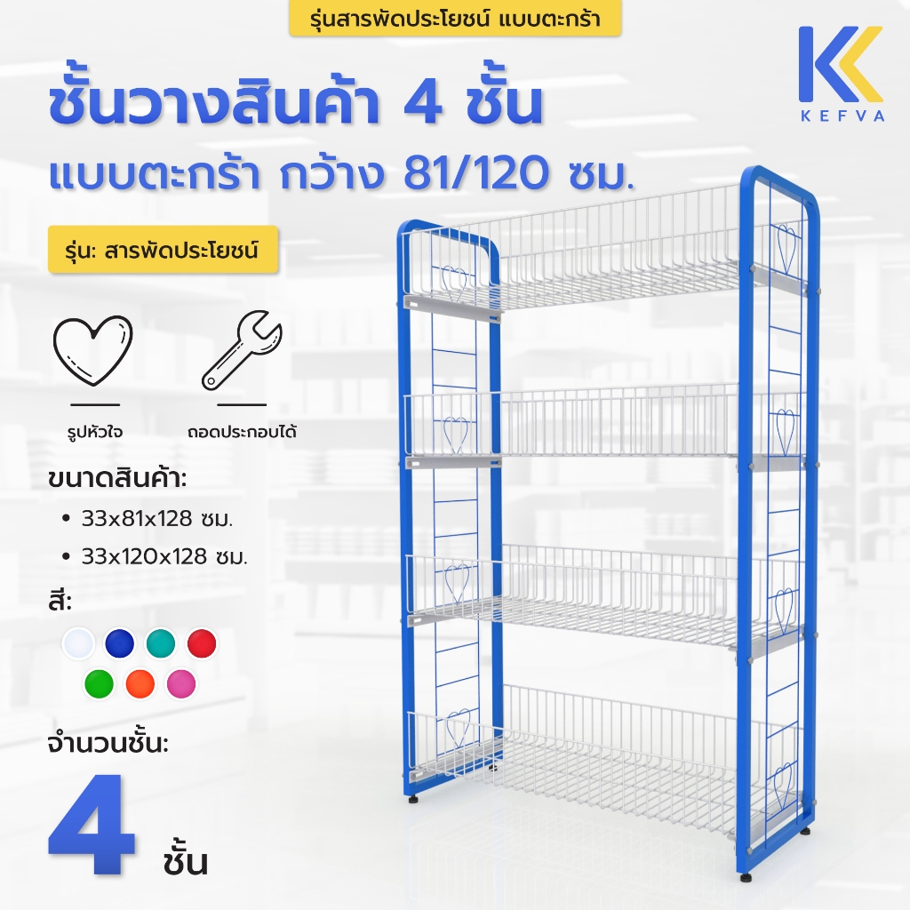 KEFVA ชั้นวางสินค้า 4 ชั้น รุ่นสารพัดประโยชน์ แบบตะกร้า กว้าง 81/120 cm เชลฟ์วางของเบ็ดเตล็ด ร้านมินิมาร์ท ขายของชำ