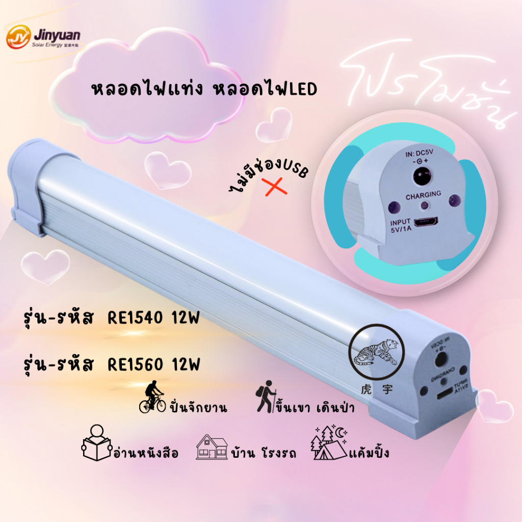 หลอดไฟฉุกเฉินUSB หลอดไฟติดผนังLED RE1540 12W RE1560 12W Mobile USB Tube