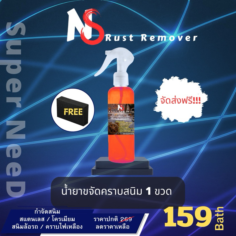 SN Rust Remover น้ำยาขจัดคราบสนิม