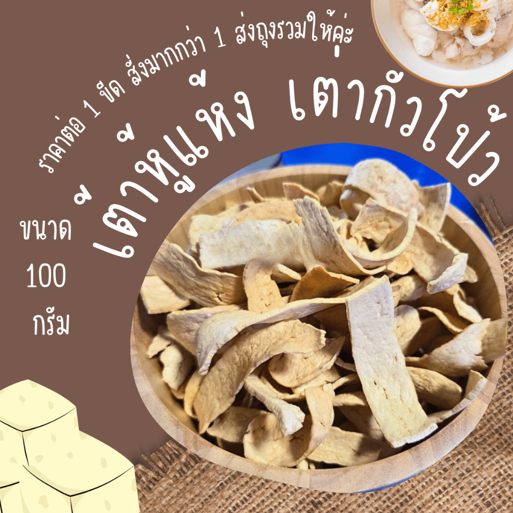 เต้าหู้แห้ง เต่ากัวโป้ว ขนาด 100 กรัม ทานกับข้าวต้มปลา เต้าหู้แผ่น แข็ง เต้าหู้ ออร์แกนิก อาหารเจ อาหารมังสวิรัติ ZX