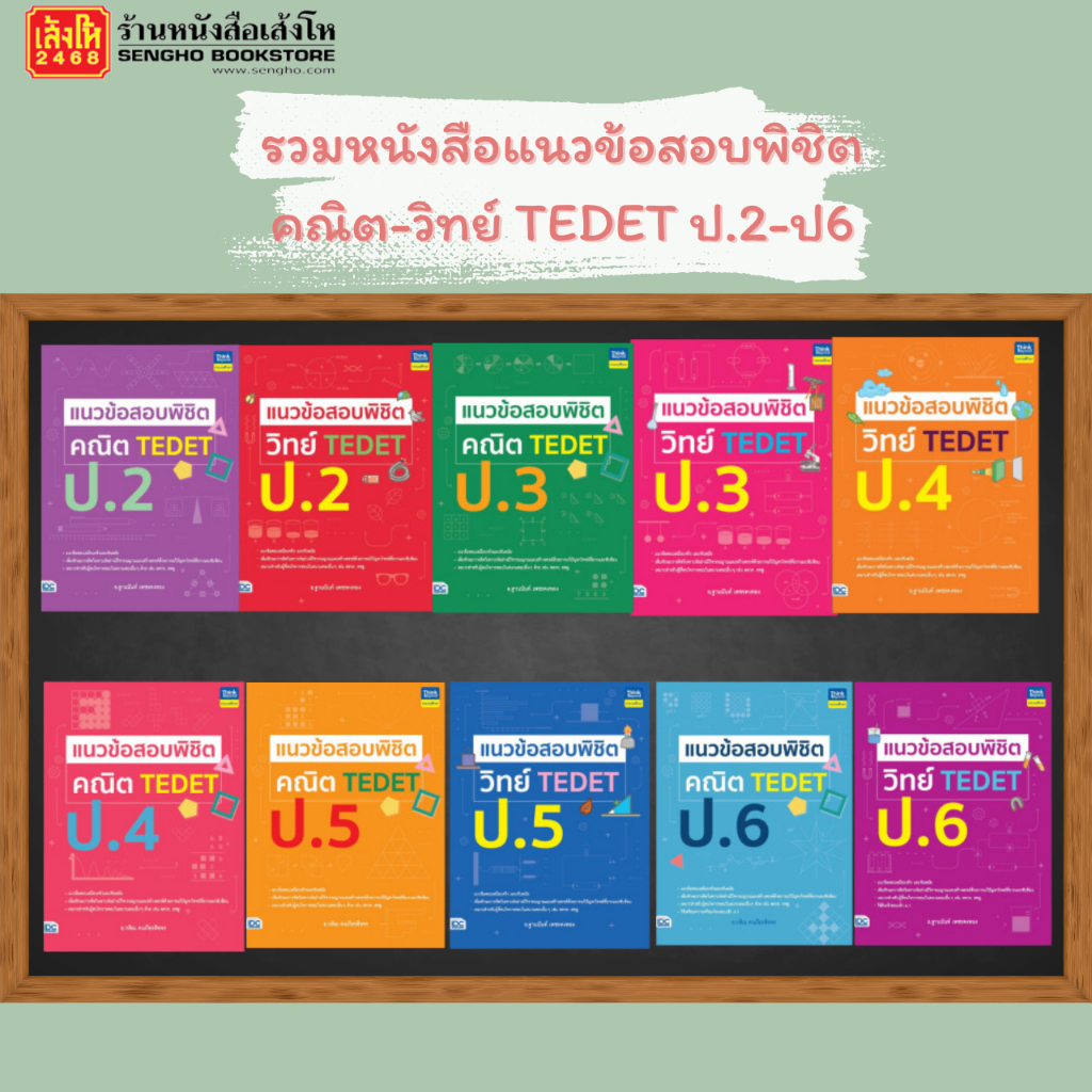 รวมหนังสือแนวข้อสอบพิชิต คณิต-วิทย์ TEDET ป.2-ป6