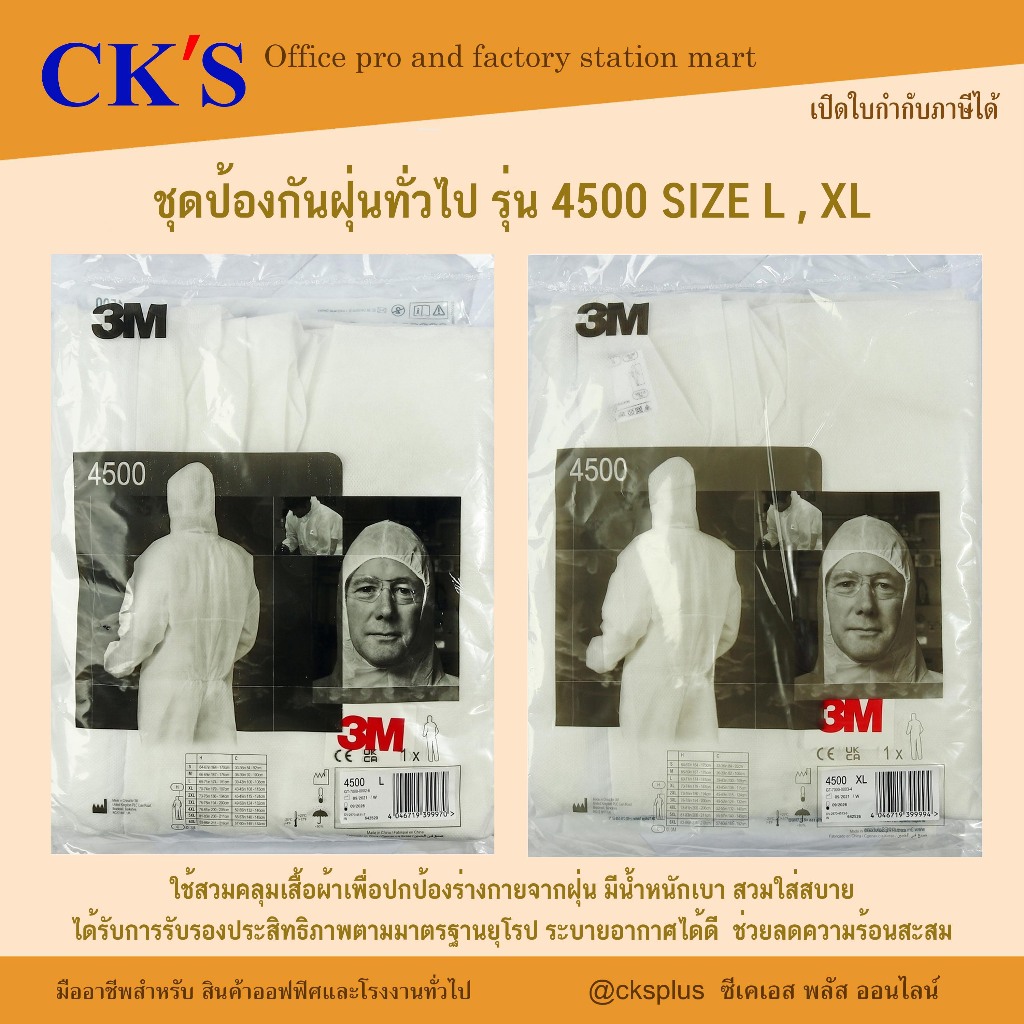 3M ชุดป้องกันฝุ่นทั่วไป (1ชุด) #L #XL รุ่น 4500 Protective Coverall SIZE L ,SIZE XL