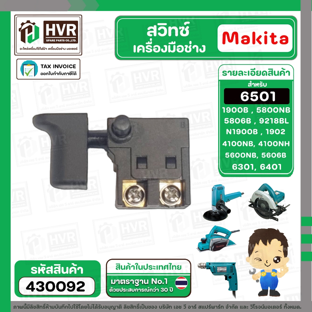 สวิทซ์ Makita 1900B, N1900B, 1902, 1911B, 4100NB, 4100NH, GV5000, GV6000 , 5606B, 5800NB, 5806B ,6301, 6401, 6501