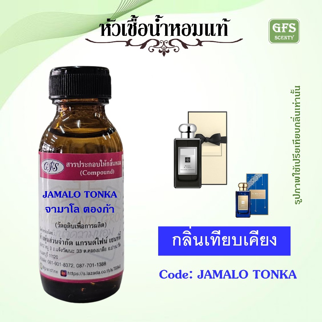 หัวเชื้อน้ำหอมแท้ จามาโลน เทียบกลิ่น Myrrh แอนด์ ตองก้า Intense ปริมาณ 30 มล.