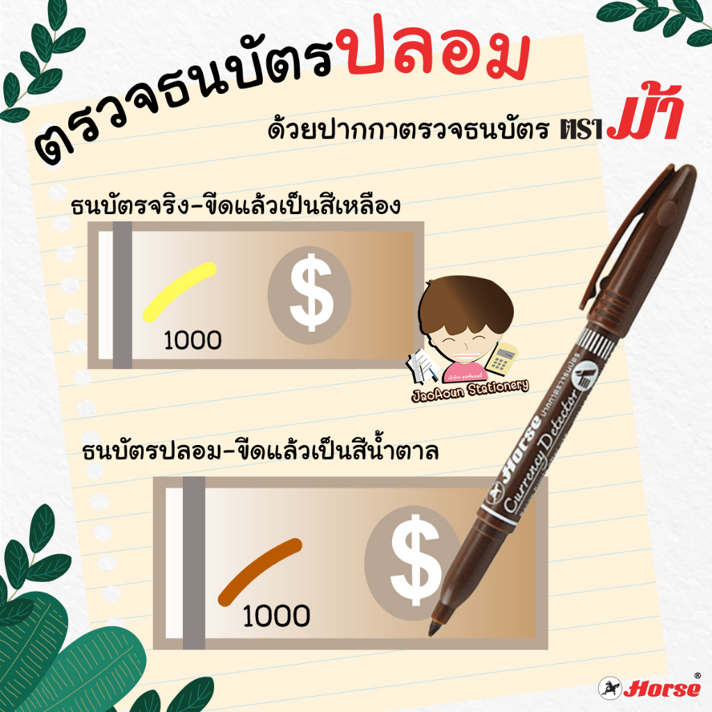 ปากกาตรวจสอบธนบัตร ตราม้า HORSE  1ด้าม