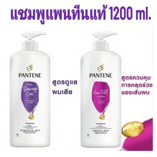 แชมพูแพนทีน ของแท้ 💯% Pantene Shampoo Total damage care สีม่วง 1200ml./Pantene Hair Fall Control สีชมพู 1200 ml.