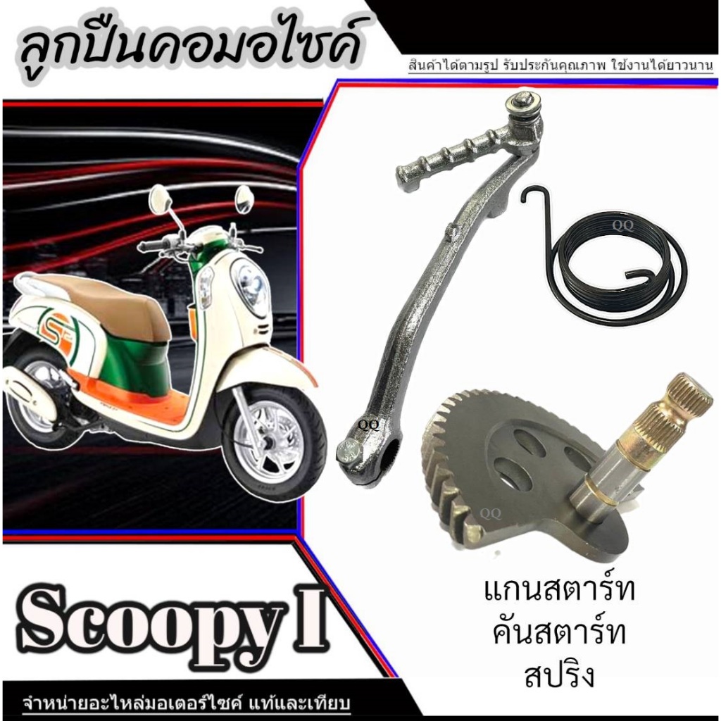 ชุดแกนสตาร์ทพร้อมสปริง Honda Scoopy i ใหม่และเก่า ชุดเฟืองสตาร์ท ฮอนด้า สกุ๊ปปี้ ไอ สินค้าตามภาพ พร้อมใช้งาน มาตรฐาน ราคา ถูกที่สุด ดีลบีเคเค แกลเลอรีภาพที่ 4