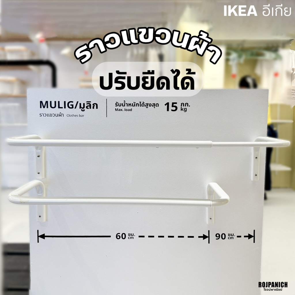 [[ราวแขวนผ้าปรับได้60-90ซม.]] IKEAแท้100%: MULIG มูลิก ราวยึดผนัง 10179436