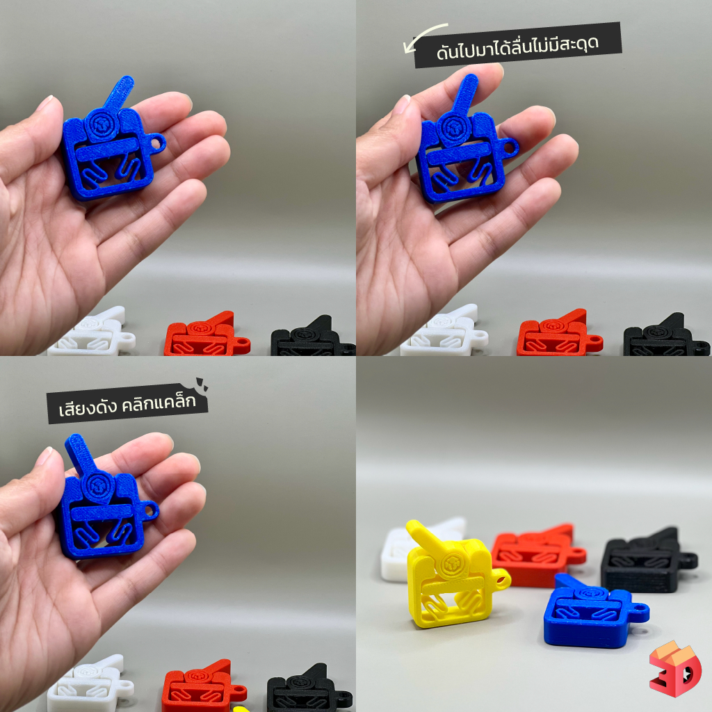 "คลิกแคล็ก" ฟิตเจ็ต ของเล่น คลายเครียด Fidget toy มีรูให้ร้อยพวงกุญแจได้