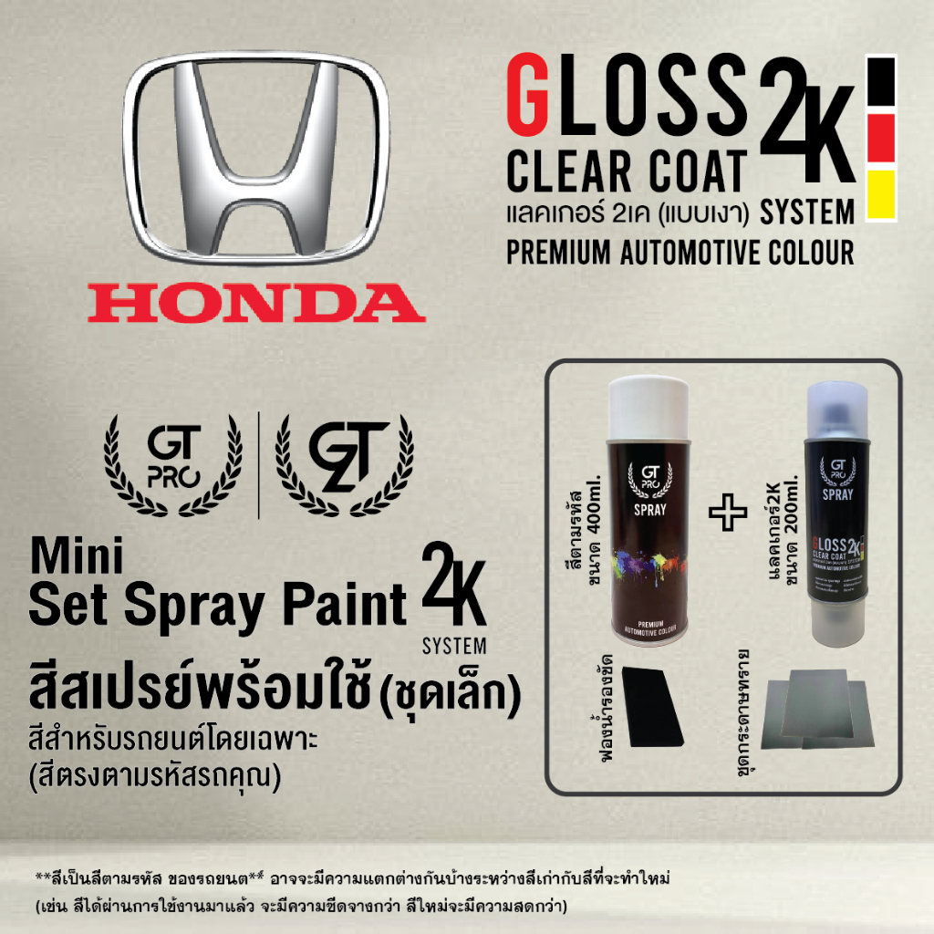 HONDA ชุดสีสเปรย์พร้อมใช้ (ชุดเล็ก) Mini 2K GT Pro 2K (แบบใช้ได้ทุกเวลา) (official)