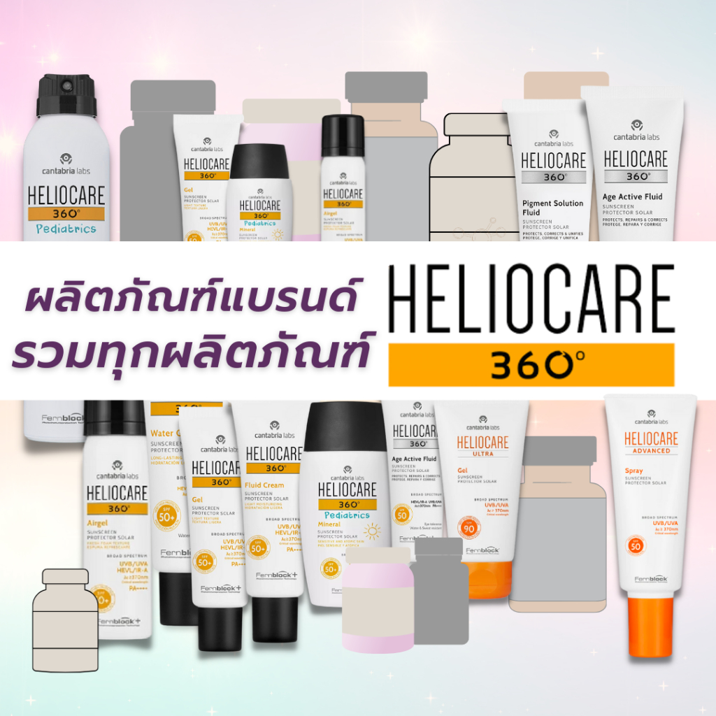 Heliocare Sunscreen กันแดด เฮลิโอแคร์ กันแดด Heliocare360 รวมผลิตภัณฑ์ Heliocare