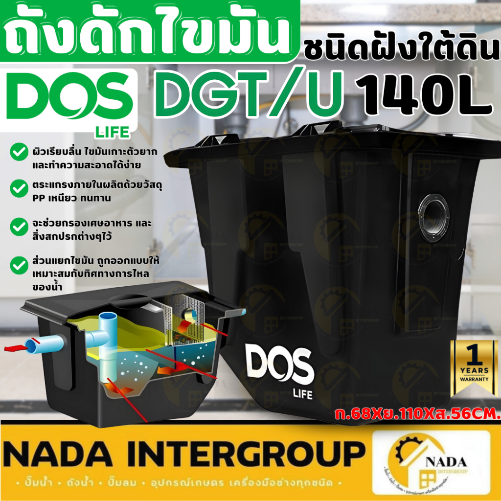 DOS ถังดักไขมัน ฝังใต้ดิน รุ่น DGT/U ขนาด 140 ลิตร ดักไขมัน ถังดักไขมันใต้ดิน ถังดักไขมัน Grease Tra