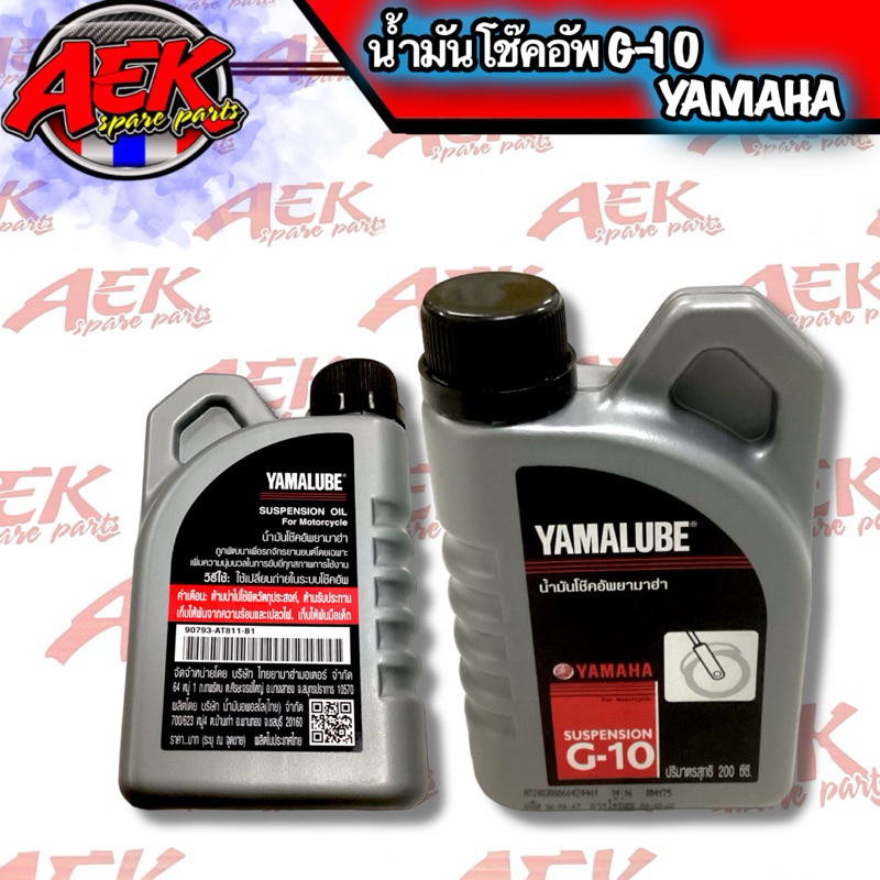 น้ำมันโช๊คอัพ YAMAHA G-10 (200 มล.) 90793-AT811-B1 (YAMALUBE)
