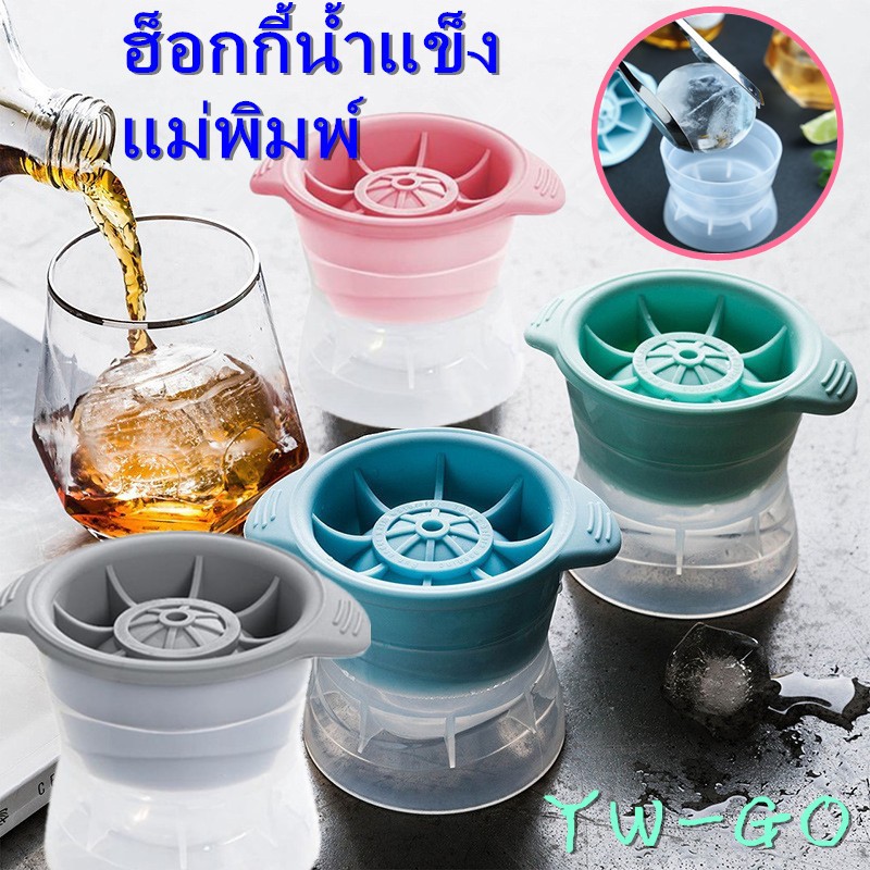 ที่ทำน้ำแข็งก้อนกลม ฮ็อกกี้น้ำแข็ง 6cm แม่พิมพ์ทำน้ำแข็งก้อนกลม (พร้อมส่ง)G2063