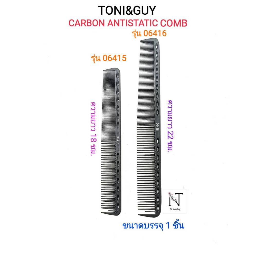 หวี ยี่ห้อ โทนี่ แอนด์ กาย มี 2 ขนาด ให้เลือก ขนาดบรรจุ 1 ชิ้น/TONI&GUY CARBON ANTISTATIC COMB Net 1 pcs. ราคา ถูกที่สุด ดีลบีเคเค