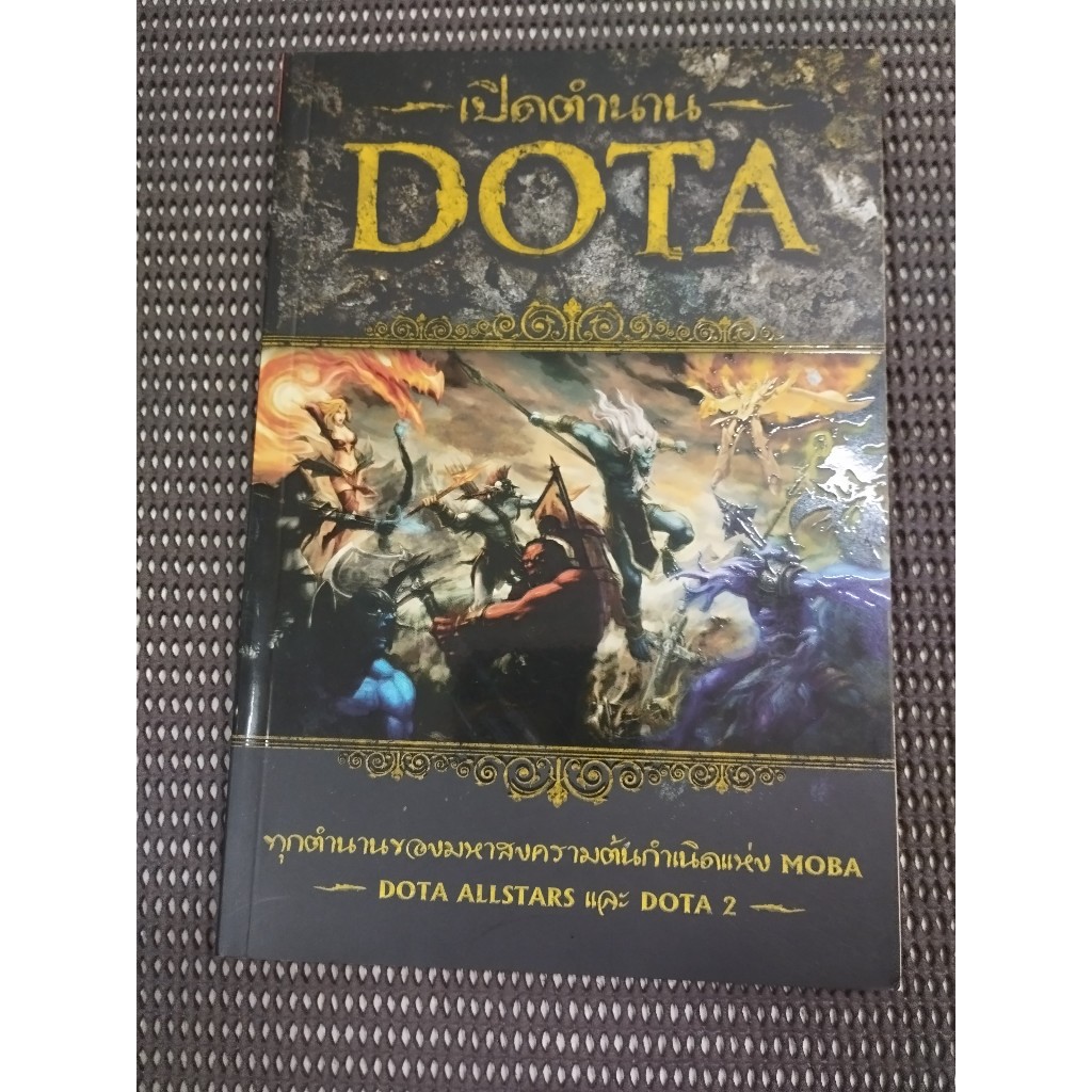 หนังสือ เปิดตำนาน DOTA ทุกตำนานของมหาสงครามต้นกำเนิดแห่ง MOBA DOTA  Allstars และ DOTA 2