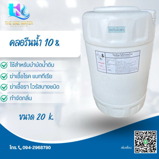 คลอรีนน้ำ10%สำหรับโรงน้ำดื่ม(ใช้ในการบำบัดน้ำดิบ) 20k.