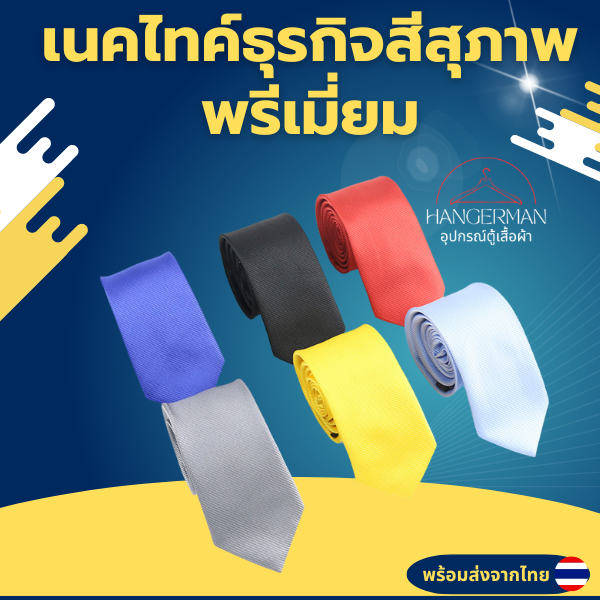Hangerman เนคไทด์ธุรกิจสีสุภาพพรีเมี่ยม กว้าง 5 ซม. ไม่มีลวดลายมีให้เลือกหลายสี