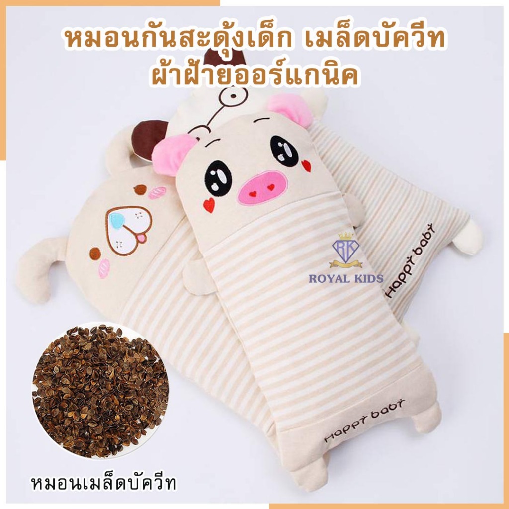 Royal kids หมอนหนุนศีรษะเด็ก  กันสะดุ้งเด็ก เมล็ดบัควีท มีทั้งแบบใยสังเคราะห์และเมล็ดบัควีท - รูปที่ 4
