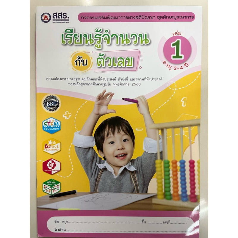 เรียนรู้จำนวนกับตัวเลข เล่ม1 อนุบาล (อายุ 3-4ปี) (สสร.)