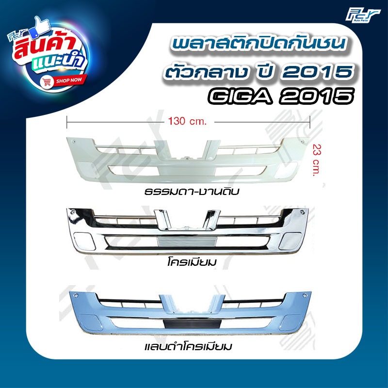 พลาสติกปิดกันชน ตัวกลาง ปี 2015 ISUZU GIGA 2015