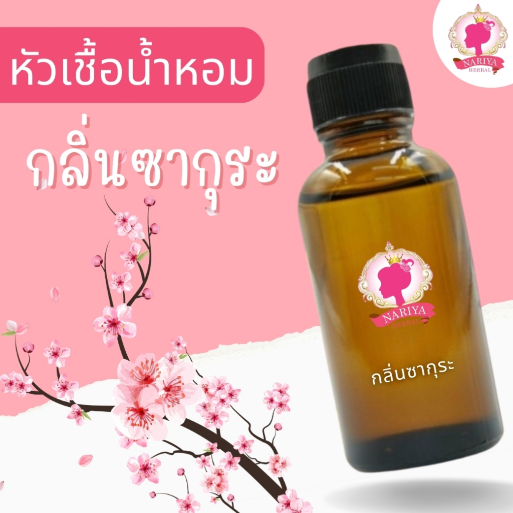 หัวเชื้อน้ำหอมทำสบู่ กลิ่นซากุระ (SAKURA FRAGRANCE) ขนาด 30 100 กรัม (ไม่เร่งเทรซ)