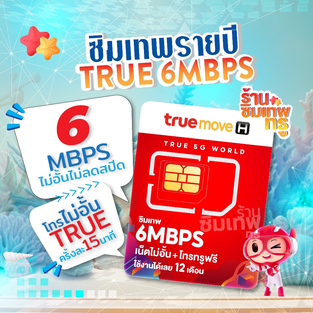 ซิมเทพ 6Mbps ซิมเทพทรู ซิมเทพ6เม็ก simเทพ ซิมรายปี ซิมเน็ตรายปี ซิมเทพ ซิมเน็ต