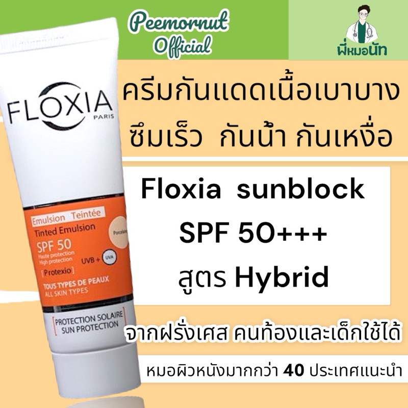 ครีมกันแดด FLOXIA Paris SPF50 sunblock จากประเทศฝรั่งเศส ไม่หนักหน้า ไม่อุดตัน และไม่ทำให้เกิดสิว