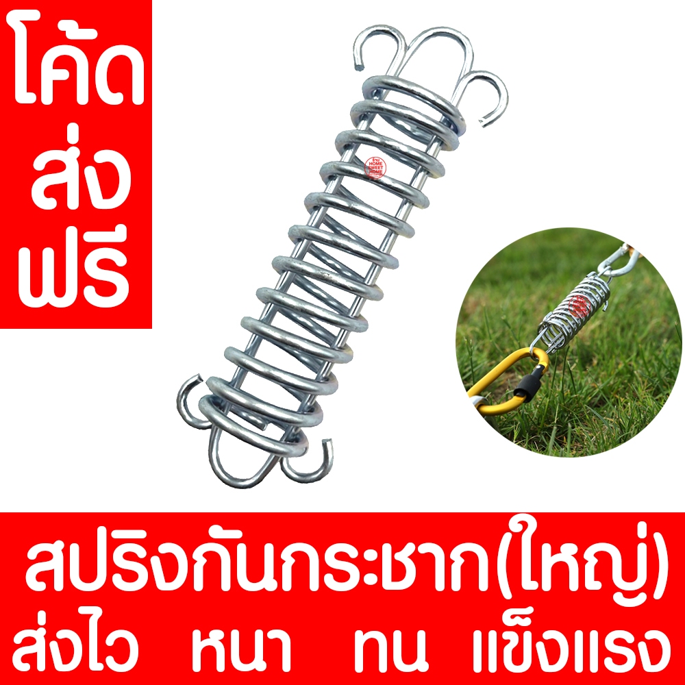 สปริง สปริงกันกระชาก (ใหญ่) สปริงกันกระชากเต็นท์ กันลม สปริงสมอบก สปริงลดแรงกระแทก สปริงฟลายชีท Clearance