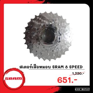 สเตอร์จักรยานเสือหมอบ SRAM 8 SPEED 11-28T