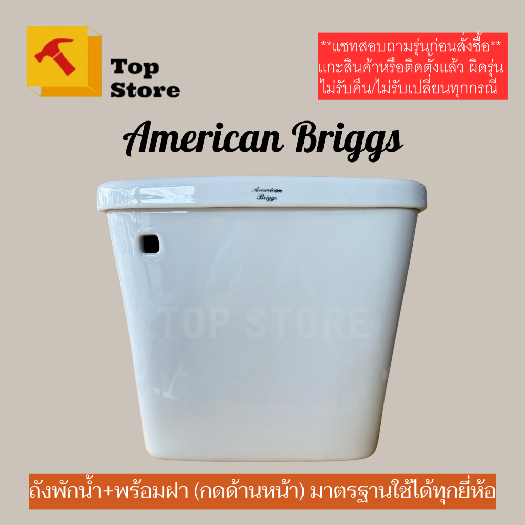 TOP STORE ถังพักน้ำชักโครก American Briggs กดด้านหน้า (ถังเปล่า) **รูยึดหม้อน้ำ 2 จุด** มาตรฐานใช้ได้ทุกรุ่นทุกยี่ห้อ