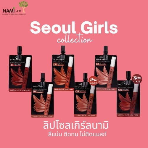 Nami Make Up Pro Seoul Girls Creamy Matte Lip & Cheek 2g. นามิ โซล โกิร์ล ครีมมี่ แมตต์ ลิป แอนด์ ชีค