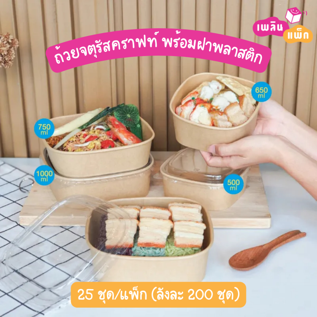 ถ้วยจตุรัสคราฟท์ พร้อมฝาพลาสติก หลายขนาด แพ็กละ 25 ชุด