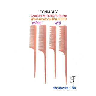 หวี หวีหาง ทนความร้อน ยี่ห้อ โทนี่ แอนด์ กาย หวียี&หวีไม่ยี …