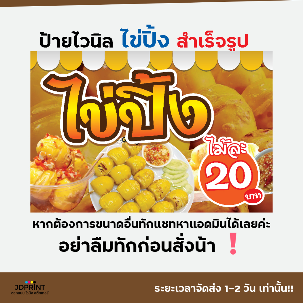 พร้อมส่ง ป้ายไวนิล  ป้ายหน้าร้าน ไข่ปิ้ง แบบสำเร็จรูป  ราคาถูก พับขอบ เจาะตาไก่ฟรี
