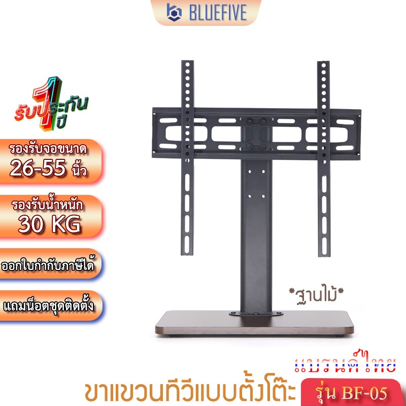 BLUE FIVE ขาแขวนทีวี รุ่นBF-05 ขาตั้งทีวีแบบตั้งโต๊ะ ขาตั้งจอ LED LCD ฐานลายไม้ รองรับทีวี 26-55นิ้ว