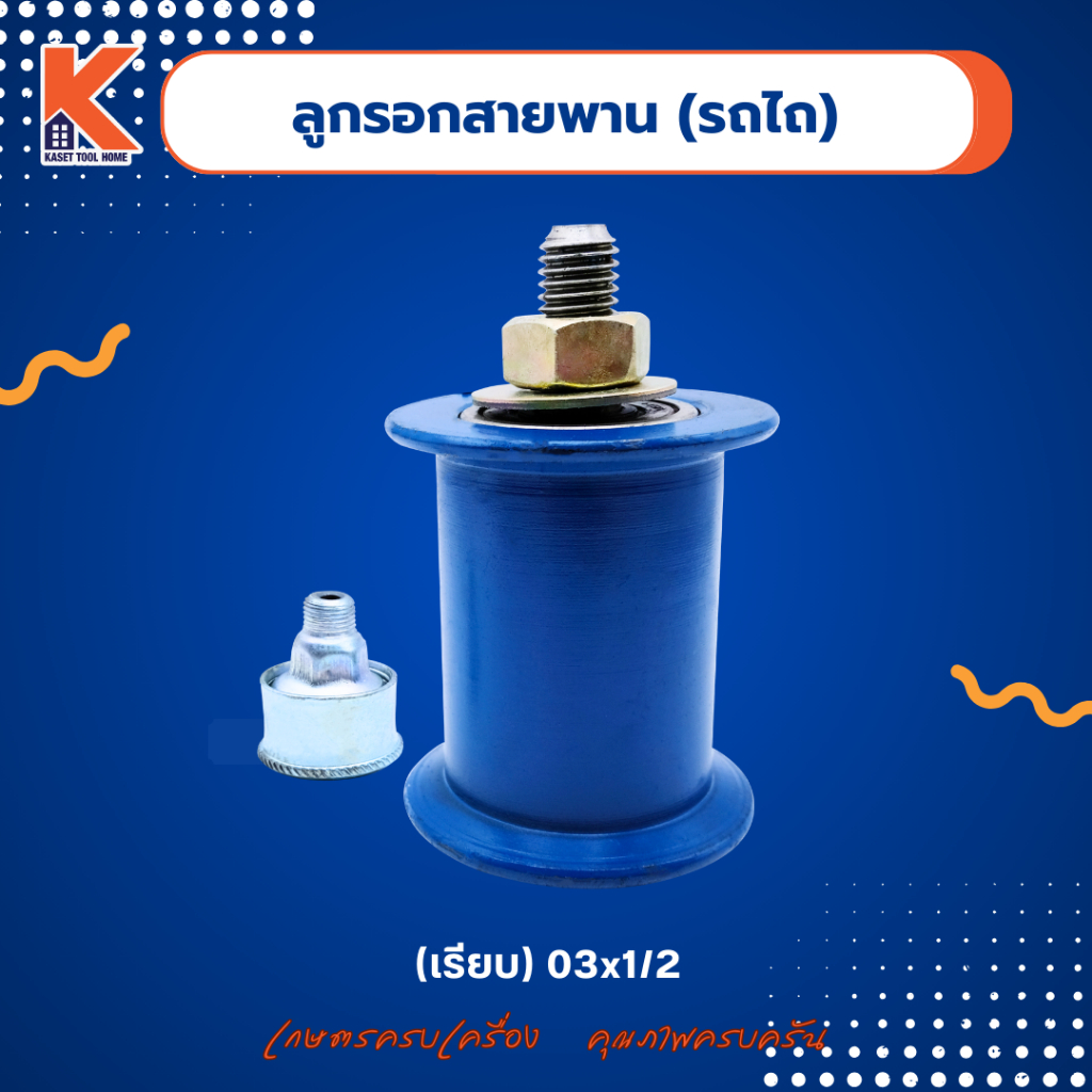 ลูกรอกสายพานรถไถ (เรียบ)  +แถมตลับจารบี 03x1/2 อย่างดี เกรดพรีเมี่ยม AA