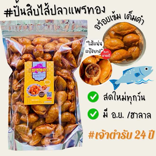 ถุงใหญ 1 กิโล อร่อยคุ้ม จุกๆ ปั้นสิบไส้ปลาแพรทอง สูตรดั้งเดิม สดใหม่ทุกวัน