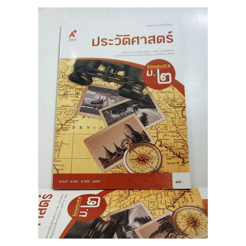 ลดล้างสต๊อก! หนังสือเรียนประวัติศาสตร์ม 2 : อจท.