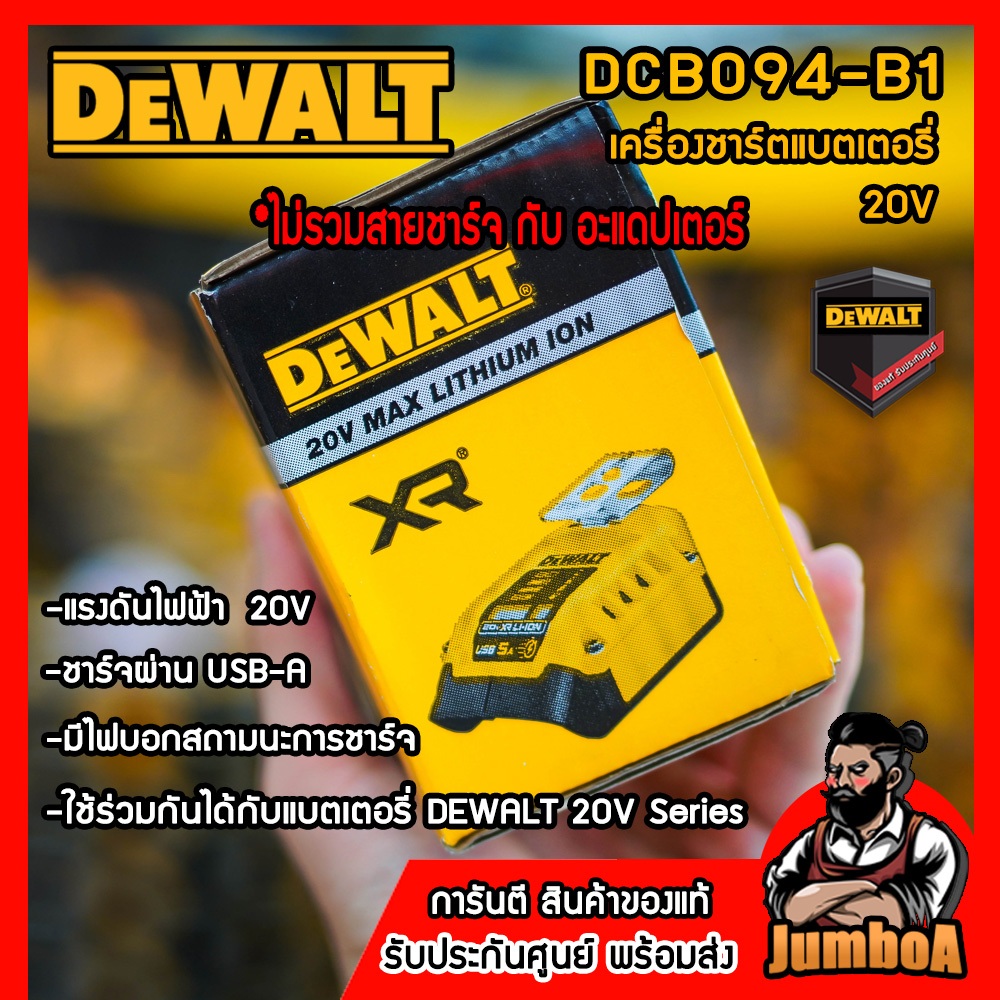 DEWALT DCB094-B1 อุปกรณ์ชาร์ตแบตเตอรี่ อเนกประสงค์ 18/20V USB-C