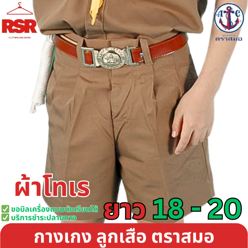 กางเกงนักเรียน ผ้าโทเร กางเกงลูกเสือ ตรา สมอ (ยาว 18 - 20)