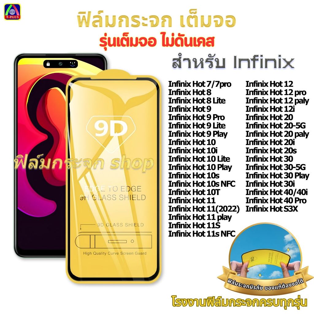 ฟิล์ม ฟิล์มกระจก หน้าจอ มือถือ ใช้สำหรับ Infinix เต็มจอ 9D ทุกรุ่น! Hot 9Play 10 10Play 20s 30 30i
