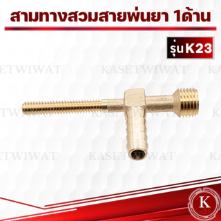 สามทางสวมสายพ่นยา 1 ด้าน ทองเหลือง (สี่ทางทองเหลืองแทกเตอร์) ออกเกลียวติดตั้งหัวพ่นยา 2 หุน (1/4”)