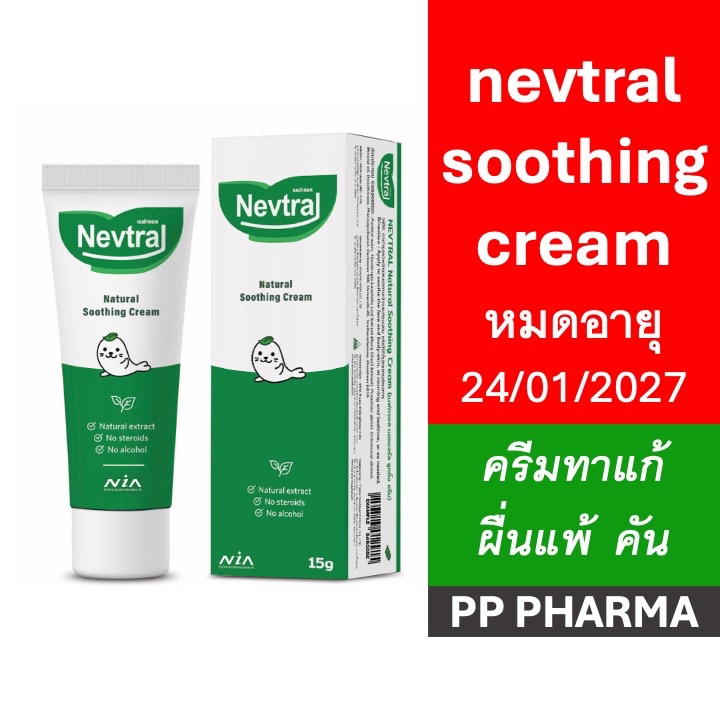 Nevtral Natural Soothing cream​ 15g​ ครีมทาแก้แพ้​​ แมลงกัดต่อย ผื่นแพ้ ผื่นภูมิแพ้ผิวหนัง