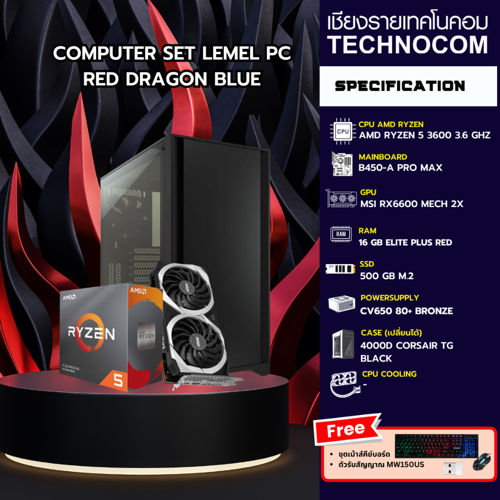 คอมประกอบ LEMEL RED DRAGON (BLUE) RYZEN 5 3600/B450-A PRO MAX/ 16 GB DDR4/ 500 GB /RX6600 / 650W BRO