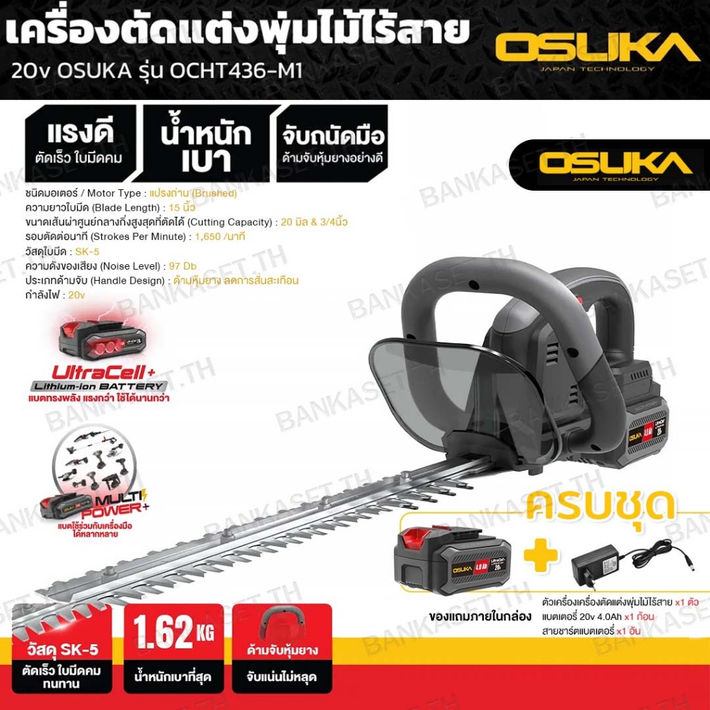 OSUKA เครื่องตัดแต่งพุ่มไม้ไร้สาย 20v รุ่น OCHT436-M1 ตัดเร็ว ใบมีดคม ทนทาน ด้วยวัสดุ SK-5 ตัดแต่งกิ่ง ครบชุดพร้อมใช้งาน