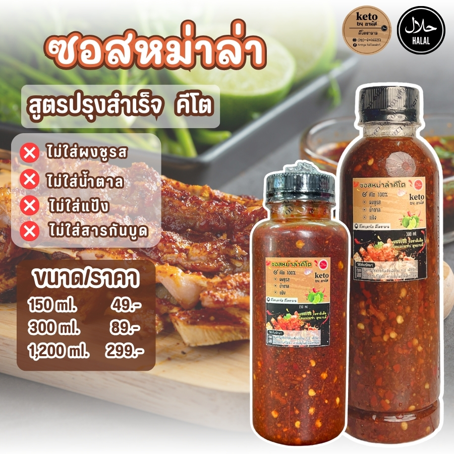 ซอสหม่าล่าคีโต ฮาลาล แซ่บเผ็ดร้อน 300ml.