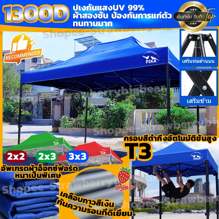 PIKA เต้นท์พับได้ รุ่นT3 โครงเหล็กหนาพิเศ ขนาด2x2,2x3,3x3 ครบเซ็ท ผ้าใบหนา1300D เต้นท์ขายของ ผ้าใบเต็นท์ ทนฝน กันแดด